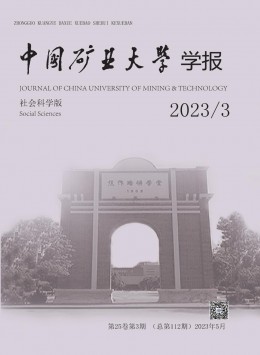 中國礦業(yè)大學(xué)學(xué)報·社會科學(xué)版