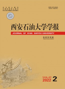 西安石油大學學報·自然科學版