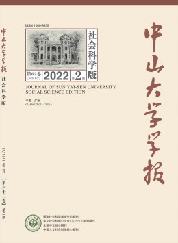 中山大學(xué)學(xué)報(bào)·社會(huì)科學(xué)版