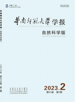 華南師范大學(xué)學(xué)報(bào)·自然科學(xué)版