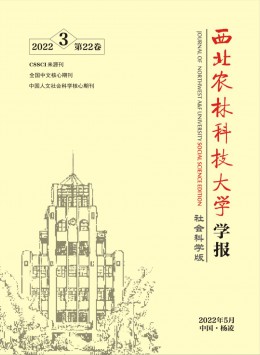 西北農(nóng)林科技大學(xué)學(xué)報·社會科學(xué)版