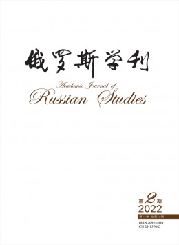 俄羅斯學(xué)刊