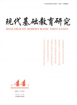 現(xiàn)代基礎(chǔ)教育研究