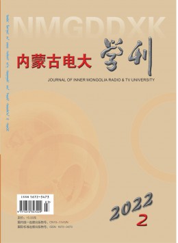 內(nèi)蒙古電大學(xué)刊