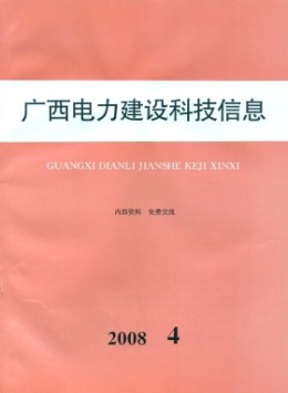 廣西電力建設(shè)科技信息雜志