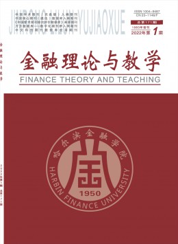 金融理論與教學(xué)雜志