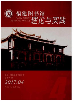 福建圖書館理論與實(shí)踐