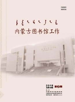 內蒙古圖書館工作雜志