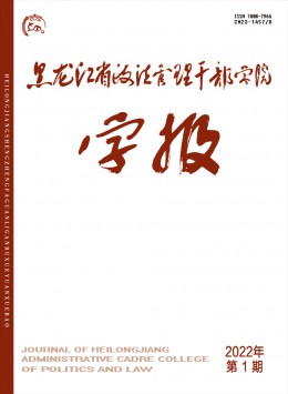 黑龍江省政法管理干部學(xué)院學(xué)報