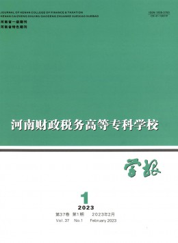 河南財政稅務(wù)高等?？茖W校學報