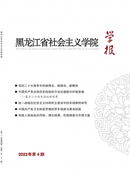 黑龍江省社會(huì)主義學(xué)院學(xué)報(bào)