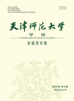 天津師范大學(xué)學(xué)報(bào)·基礎(chǔ)教育版雜志