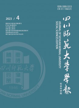 四川師范大學(xué)學(xué)報·社會科學(xué)版雜志