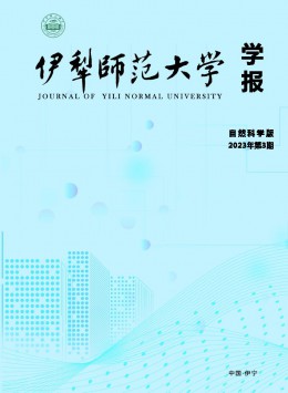 伊犁師范大學(xué)學(xué)報(bào)·自然科學(xué)版