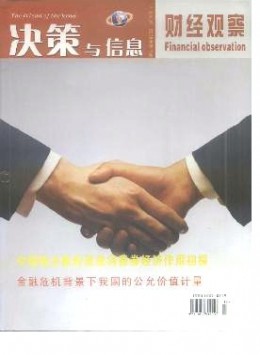 決策與信息·財(cái)經(jīng)觀察雜志