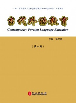 當(dāng)代外語(yǔ)教育