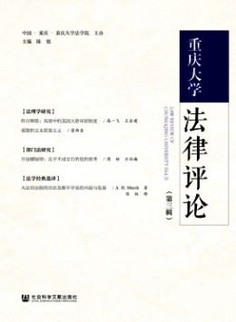 重慶大學(xué)法律評論雜志