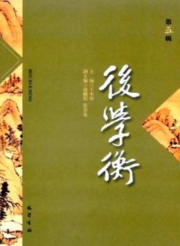 后學衡