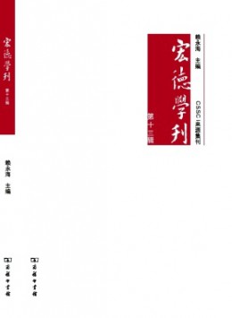 宏德學(xué)刊