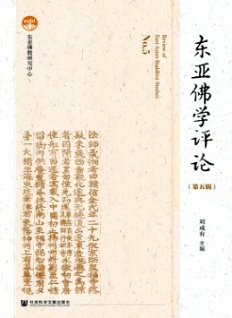 東亞佛學(xué)評(píng)論