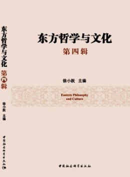 東方哲學(xué)與文化