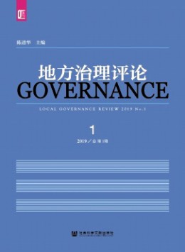 地方治理評(píng)論