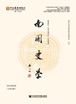 南開史學(xué)