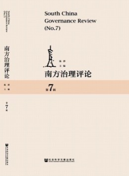 南方治理評(píng)論