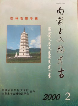 內蒙古文物考古