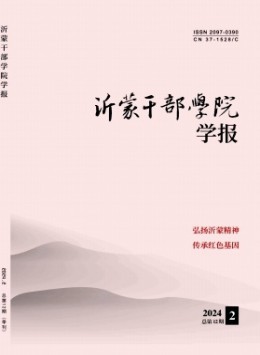 沂蒙干部學(xué)院學(xué)報