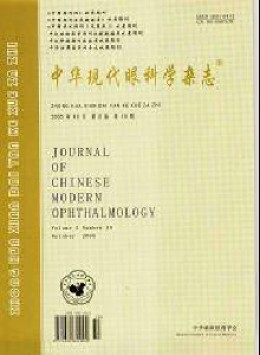 中華現(xiàn)代眼科學(xué)雜志